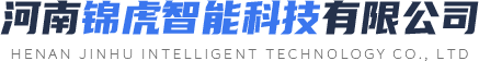 河南锦虎智能科技有限公司